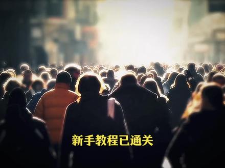 恭喜您已完成新手教学,接下来游戏要正式开始喽#高考#高考结束#人生#地球online