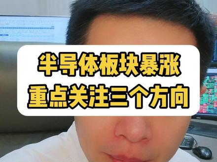 美股三大指数飙升,半导体板块暴涨,a股开盘解读 #盘前分析 #热点 #半导体 #六氟化钨 #电子特气 半导体材料暴涨,日本生产企业停产,国产替代迎来重大利好,盘前解读热点新闻,美伊不打了