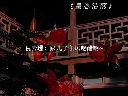 侯爷怎么还和元宝吃醋呢~#皇恩浩荡 #广播剧 @漫播