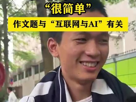 【深高级第一个考生出场揭晓作文题】 #深圳dou知道