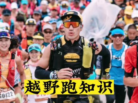 跑步新手如果你准备入坑尝试越野跑,这条视频可以看一看。越野跑鞋,赛事发展,包邮区好的赛事等关于越野跑的问题都可以一起交流。#越野跑装备技巧 #越野跑鞋 #越野跑#马拉松#越野赛