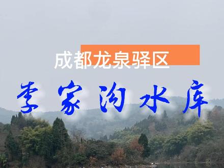 #钓鱼的乐趣只有钓鱼人懂 #野河野钓 #一起享受大自然的美 成都周边龙泉驿区的一个免费野钓钓点,龙泉李家沟水库。