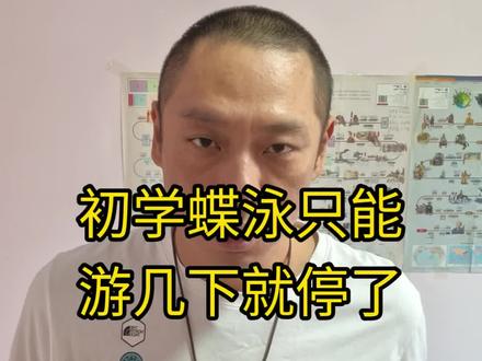 初学蝶泳只能游几下的一个原因 #游泳