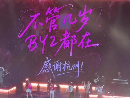 BY2这演唱会氛围也太让人感动了,想去现场我已经说累了!!!#BY2杭州演唱会万人大合唱 #BY2 #演唱会 #大合唱