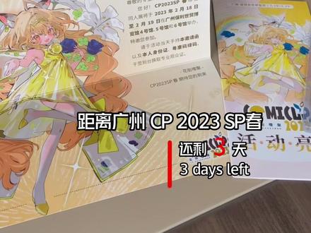 还有3天就能去广州CP2023SP玩啦!#广州cpsp #漫展