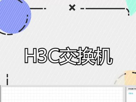 H3C交换机(八)链路聚合 #H3C路由交换技术 #交换机配置 #网络工程师 #链路聚合 #网络技术