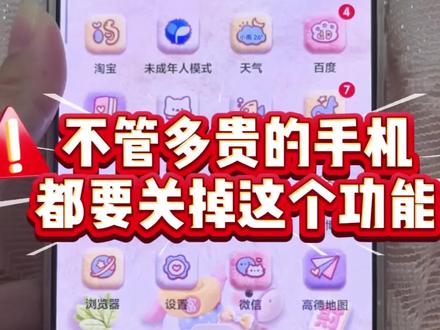 不管多贵的手机都要关闭的功能 这条教程存好!简单几步就能快速关闭垃圾病毒软件的下载,家里的长辈也能轻松学会。
#手机使用技巧 #实用小技巧 #小米 #分享 #数码科技