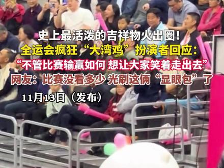 史上最活泼的吉祥物火出圈!全运会疯狂“大湾鸡”扮演者回应:“不管比赛输赢如何,想让大家笑着走出去”网友:比赛没看多少,光刷这俩“显眼包”了#十五运会 #十五届全运会 #大湾鸡 #显眼包#吉祥物