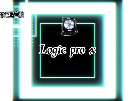 Logic 基础篇 第十二课,改变音块颜色#作曲编曲 #音乐制作 #高新区录音棚 #哆爸音乐 #哆爸音乐课堂