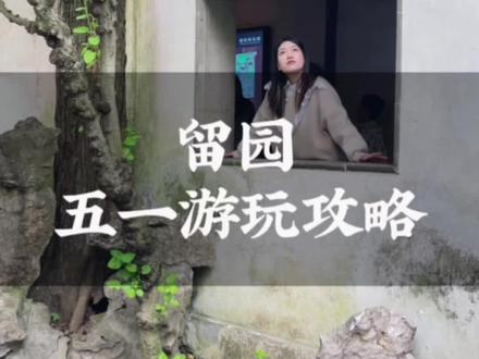 五一来苏州旅游,还在纠结去拙政园和留园吗?当然是选择留园 #苏州园林 #苏州旅游攻略 #心动五一 #五一旅游景点推荐 #五一去哪儿