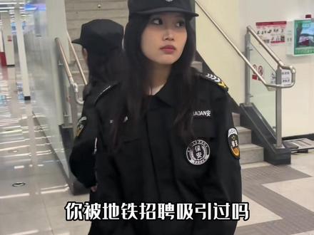 地铁安检员天天招聘,到底是不是骗子?过来人建议:慎重报名