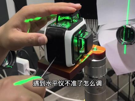 #水平仪 #红外线 #投线仪 精度调整方法@巨量千川