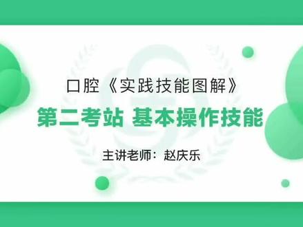 后牙邻颌面嵌体的牙体预备-操作过程#辽宁金英杰医学教育#口腔