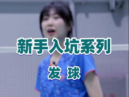 小羽新手教学——正手发高远球#王小羽羽毛球教学 #王小羽