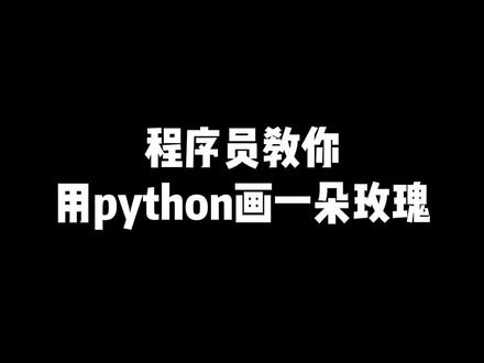 程序员教你用代码画一朵玫瑰花#程序员 #代码