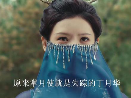 原来掌月使就是失踪的丁月华!结局沦为襄阳王美妾另有用心 #雨霖铃 #杨洋 #章若楠 #方逸伦 #鸣潮
