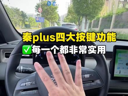 秦plus车上这四个隐藏按键功能 你都知道吗?每一个都非常的实用,学会不仅可以提升开车安全,开车也更加轻松#秦plus#比亚迪#秦L #用车技巧 #比亚迪用车技巧