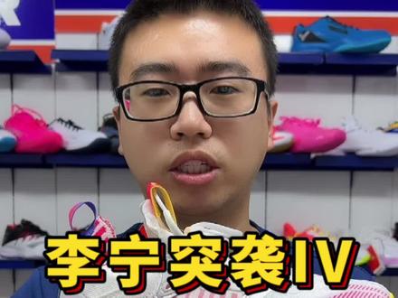 李宁突袭4羽毛球鞋,来直播间给大家放福利。#羽毛球 #体育用品 #羽毛球鞋 #李宁羽毛球鞋 #羽毛球装备