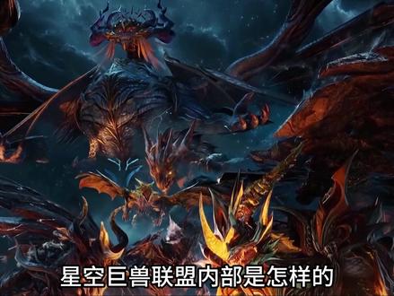 星空巨兽联盟内部是怎样的?他们为何能成为宇宙九大超级势力之一 #罗峰 #吞噬星空 #青年创作者成长计划 #国漫作者团 #精选计划