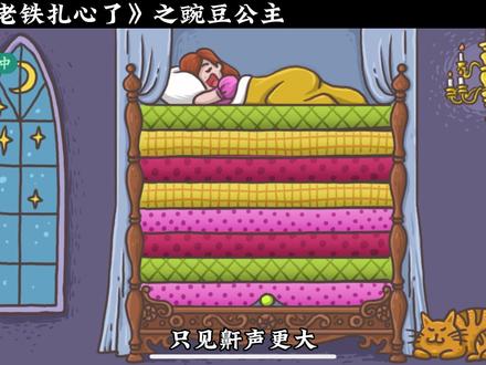 童话里得故事都是骗人的,豌豆公主都睡成猪了
#老铁扎心了 #益智游戏 #搞笑游戏