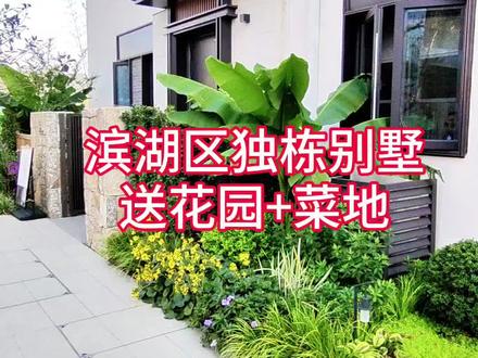 滨湖区,总价200多万,独栋别墅,独门独院,送花园,送楼台,环境优美,享受田园生活#别墅🏡 #有院子的家 #私家花园 #好房推荐 #独门独院