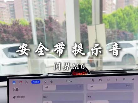 开问界的老板们,你们是否被后排安全带的滴滴滴所困扰,一条视频教会你怎么取消!#问界小知识 #安全带提示音 #问界M6