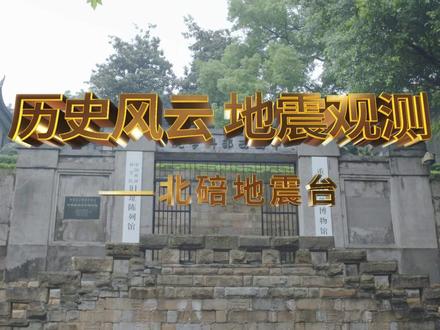 中国西部科学院内地质楼前身为中央地质调查所内迁北碚时所建办公大楼。近代地震先驱李善邦在此创办北碚地震台,设计制造完成中国人自古以来自制的第二台地震仪器——霓氏地震仪。#中国西部科学院 #博物馆 #地震 #科学家 #北碚
