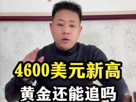 伦敦金破 4600 美元历史新高!央行连续 14 个月增持,ETF 同步加仓,两大主力抢货支撑金价!但短期回调风险要警惕。金价狂飙的核心逻辑:央行囤金 + 降息预期 + 避险需求!独家视角揭秘央行与 ETF 的黄金争夺战#黄金行情 #国际金价 #财经干货