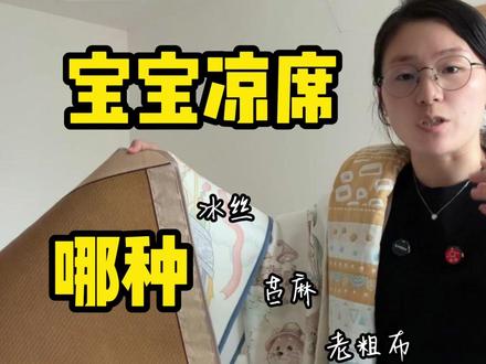 苎麻材质的凉席,凉而不冰,最适合小宝宝。 #宝宝凉席 #夏季凉席 #金牌预言家 #夏季好物 #宝妈分享