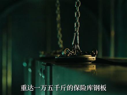 谋划数月,只为潜入空空如也的保险库 #好剧推荐#我的观影报告