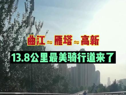 曲江⇋雁塔⇋高新,13.8公里最美骑行道来了!