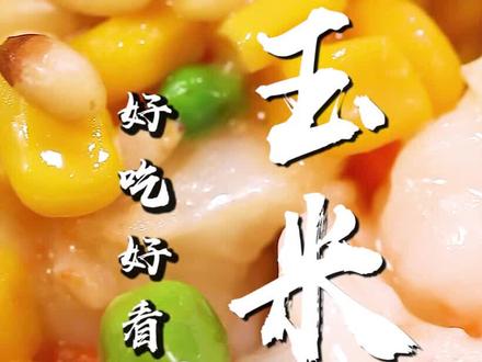 老少皆宜,香甜可口的松仁玉米如何做,夏叔分享小技巧!#抖音美食创作人 #抖音美食国潮味儿 @DOU+小助手