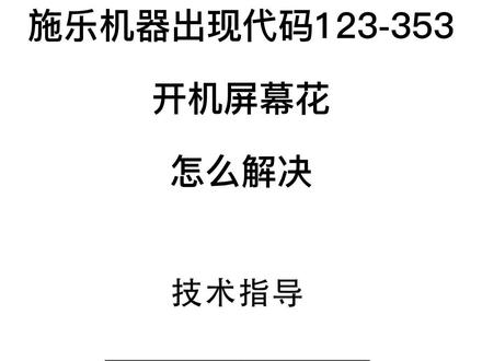 施乐机器出现代码123-353,开机屏幕花如何解决#施乐复印机 #维修 #大数据推荐给有需要的人