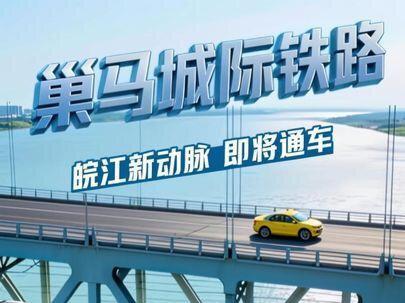 巢马城际铁路:飞跨长江的皖江新动脉,即将建成通车#交通#城际铁路#巢马城际铁路#为建设者鼓掌