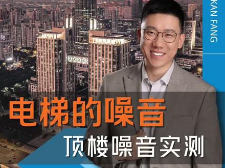 顶楼电梯的噪音问题
#新北#常州买房#