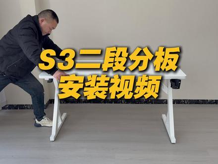 超奈S3二段分板安装视频 #电脑桌 #电竞桌 #安装教程 #超奈S3