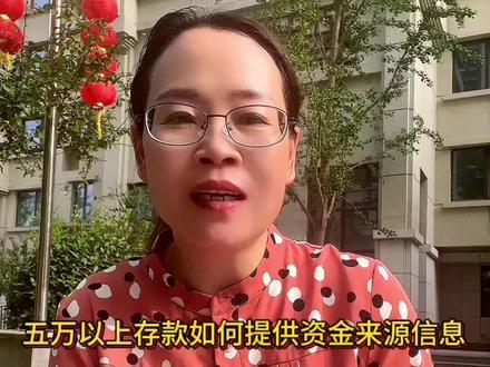 #上热门话题 钱存银行超过5万如何提供资金来源信息#老板思维 #商业思维 #企业服务