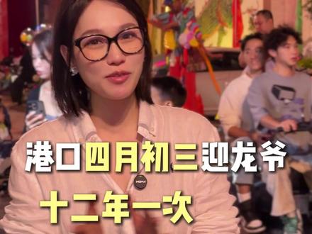 澄海港口12年一次的大型游神天花板活动#澄海 #潮汕民俗文化#汕头