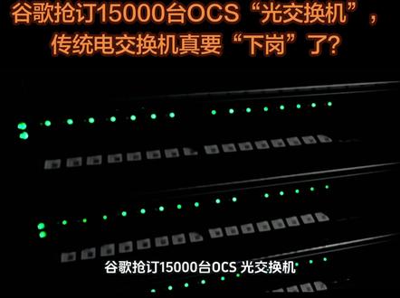 谷歌抢订15000台OCS“光交换机”,传统电交换机真要“下岗”了?#产业前沿。#投资逻辑。