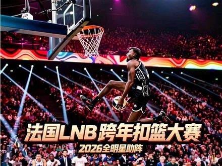 2026法国LNB跨年扣篮大赛-全明星助阵-万人齐跨年! #跨年扣篮大赛 #法国lnb扣篮大赛 #扣篮大赛 #dunkman #2026NBA全明星扣篮大赛