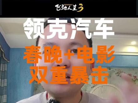 凭什么它能上春晚?领克900这波“国家级曝光”含金量有多高?#春晚奇妙座驾领克900 #领克900 #飞驰人生3 #领克汽车 #春晚