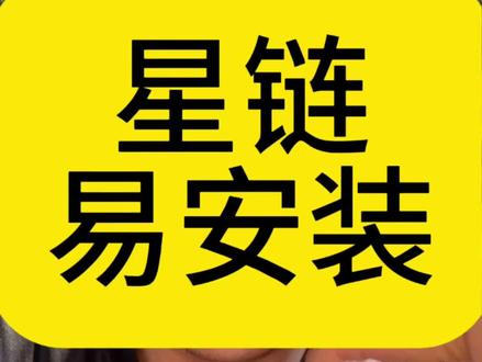 马斯克的星链安装费贵? #马斯克 #星链