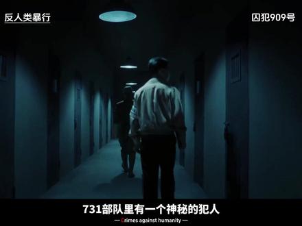 囚犯909号,没有魔法的“读心者”,如何用希望对抗人间炼狱 #反人类暴行 #反人类暴行从细节看品质好剧 #宋家腾 #731