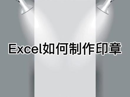Excel如何制作印章#excel技巧 #excel技巧 #excel教程