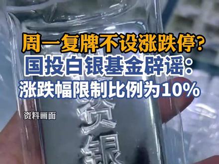 国投白银基金:复牌后,价格涨跌幅限制比例为10%