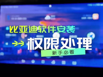 比亚迪车机软件安装必须明白的权限问题,新手一定要耐心看完#比亚迪 #比亚迪唐 #比亚迪汉 #比亚迪宋 #比亚迪元
