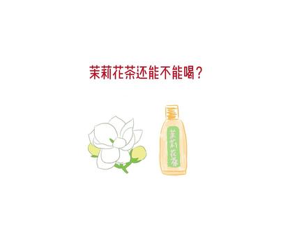 #原来有一种臭是茉莉花香 茉莉花茶、香水的茉莉花香是从粪便中提取的?@抖音小助手