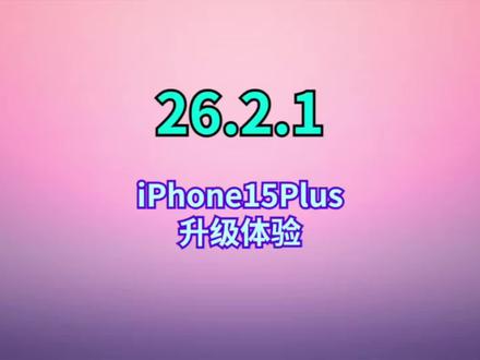 iOS26.2.1丝滑太省电,5G信号完美,建议都升级 #iOS26.2.1测评 #iOS26.2.1更新 #iOS更新