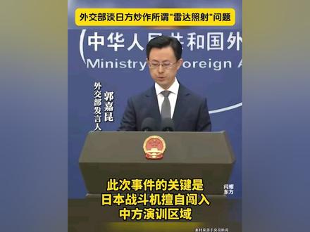 外交部谈日方炒作所谓”雷达照射”问题 外交部谈日方炒作所谓”雷达照射”问题 #中国 #日本 #正能量 #我爱我的祖国 #统一