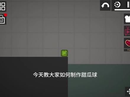 #甜瓜游乐场 今天教大家怎么做甜瓜球